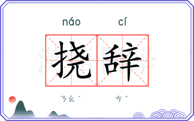 挠辞