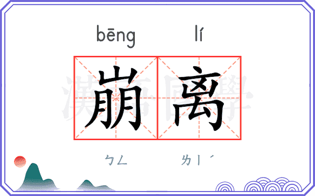 崩离