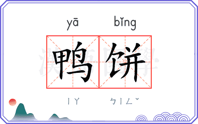 鸭饼