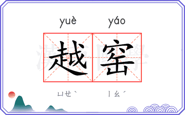 越窑