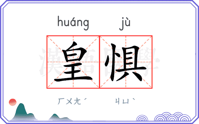 皇惧