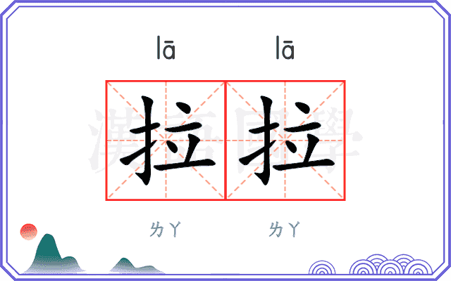 拉拉