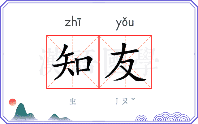 知友