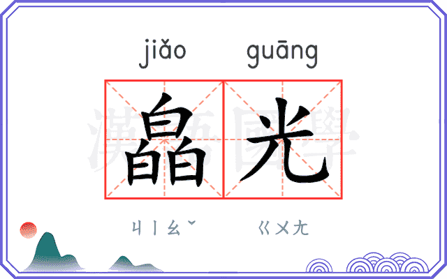 皛光