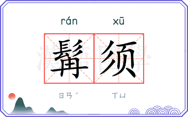 髯须