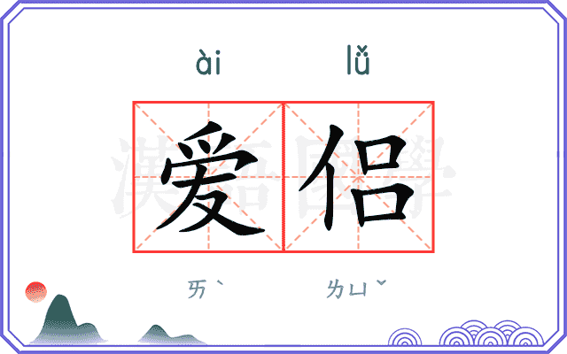 爱侣