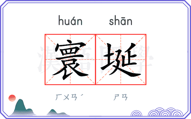 寰埏