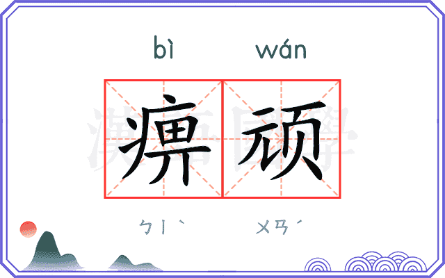 痹顽