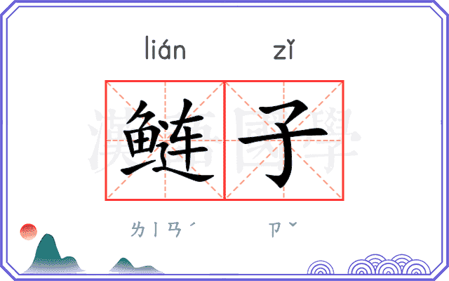 鲢子