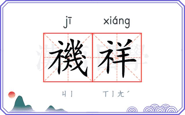 禨祥