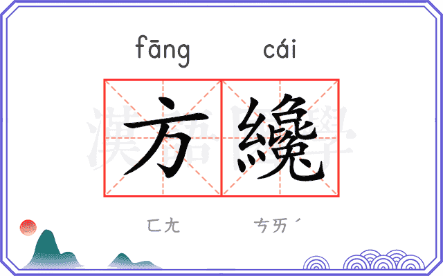 方纔