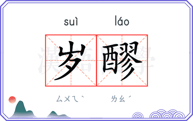 岁醪