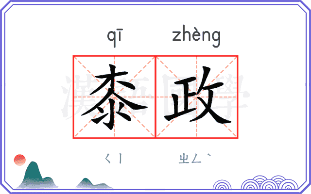 桼政
