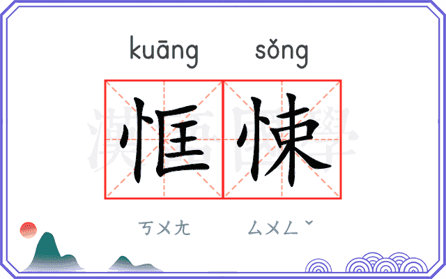 恇悚