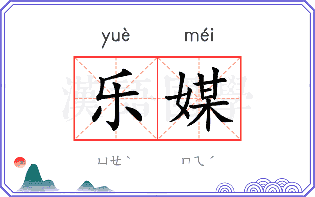 乐媒