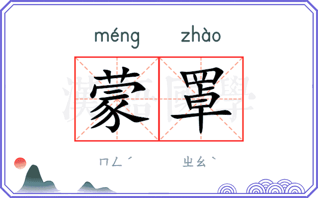 蒙罩