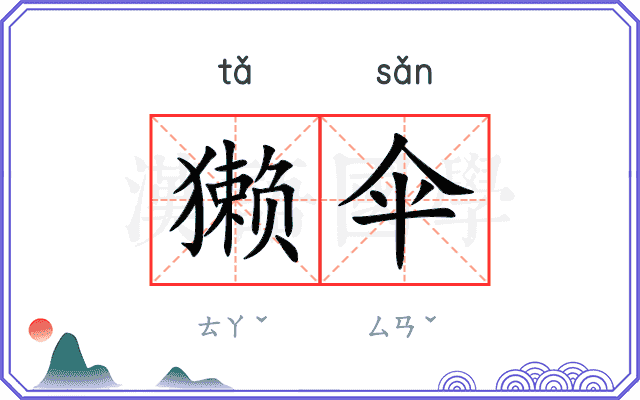 獭伞