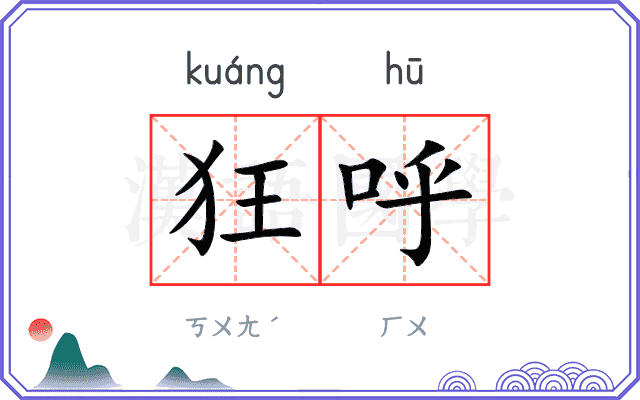 狂呼