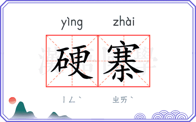 硬寨