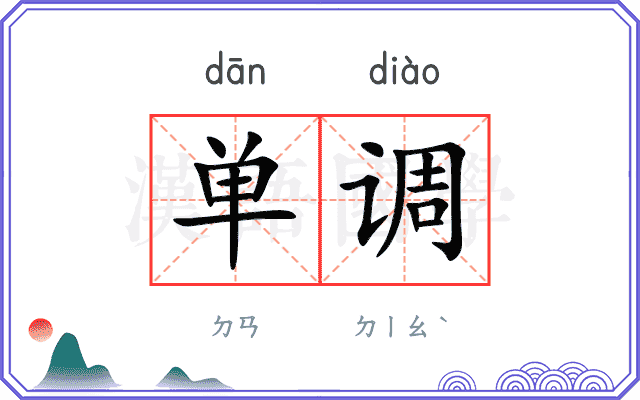 单调