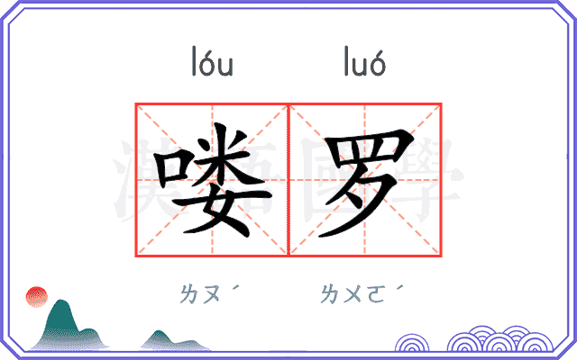 喽罗