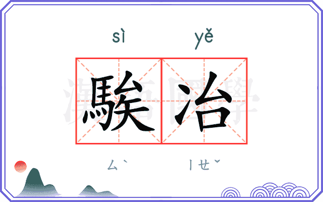 騃冶