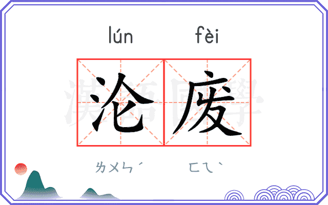 沦废