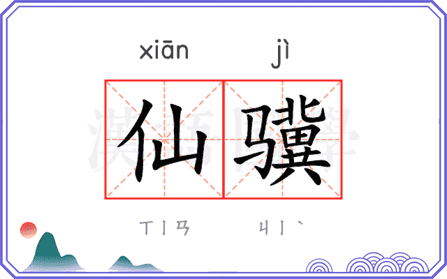 仙骥