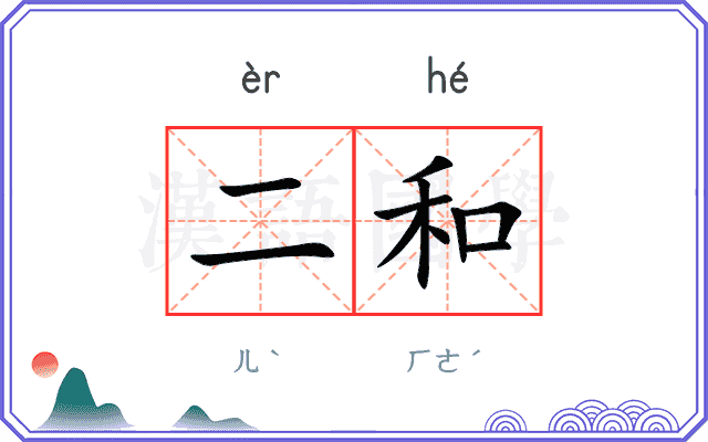 二和