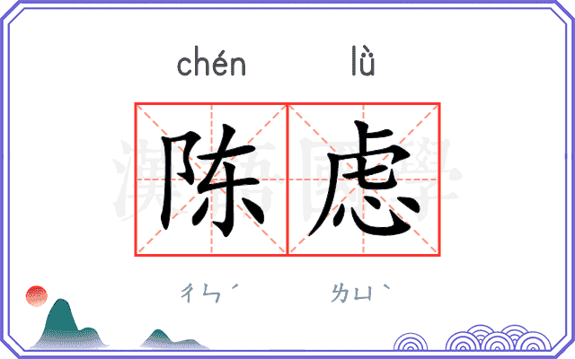 陈虑