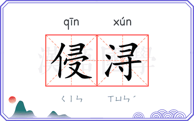 侵浔