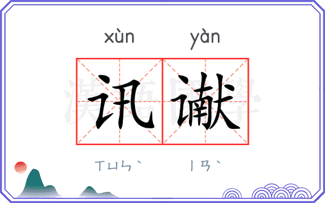 讯谳