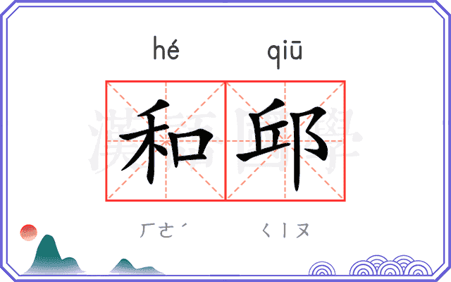 和邱