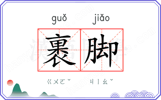 裹脚