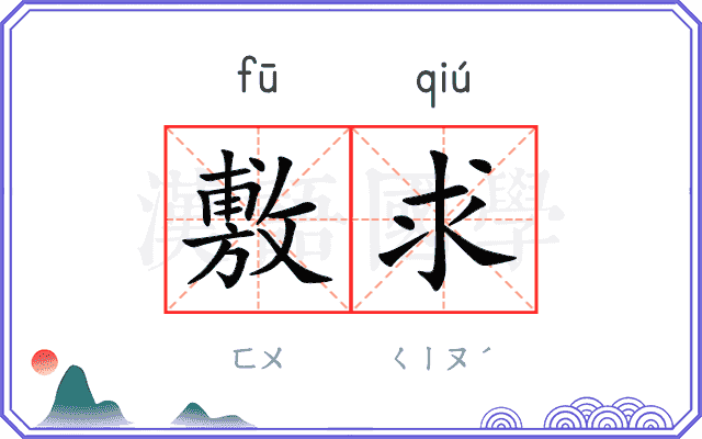 敷求