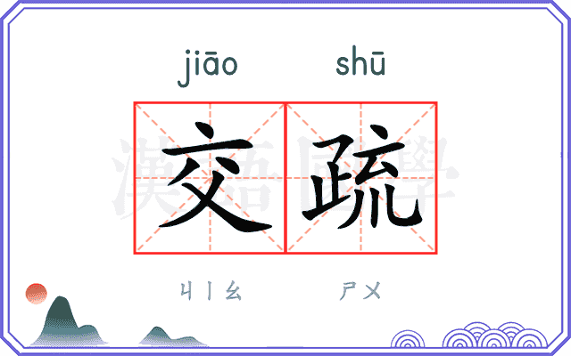 交疏