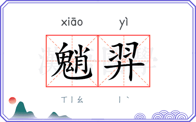魈羿