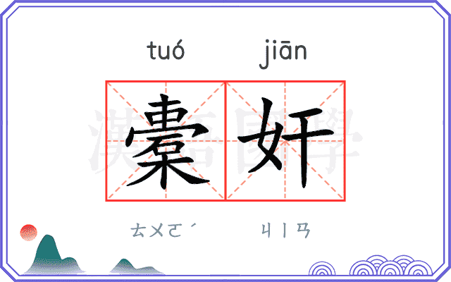 橐奸