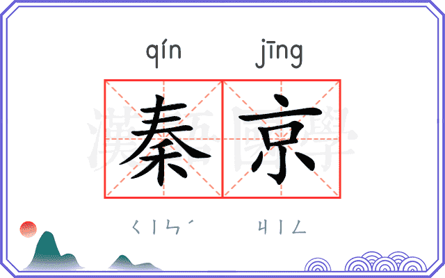 秦京