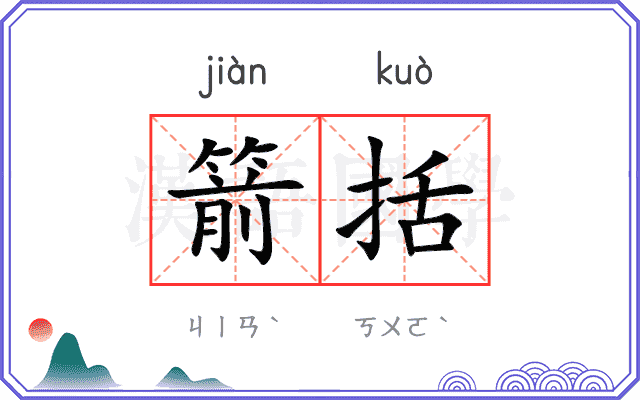 箭括