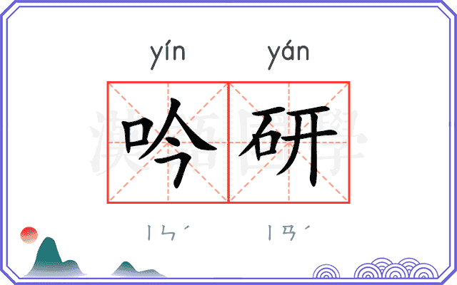 吟研