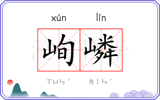 峋嶙