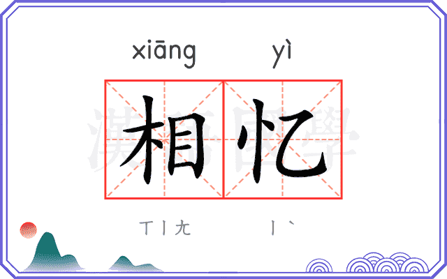 相忆