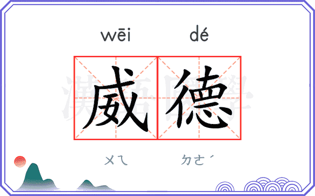 威德