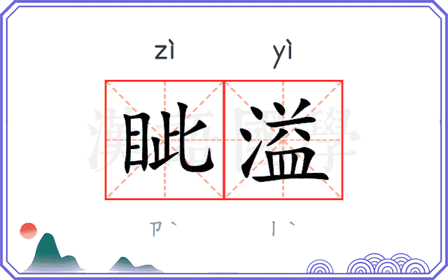 眦溢