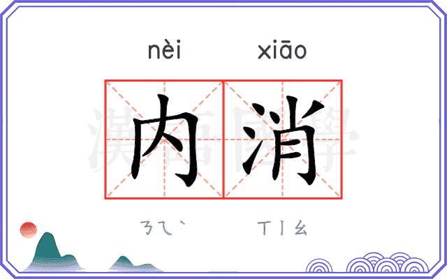 内消