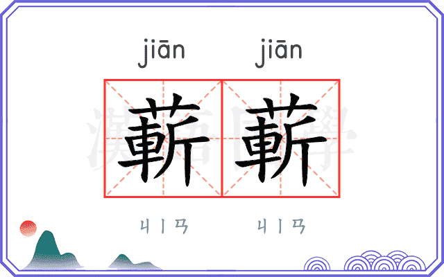 蔪蔪