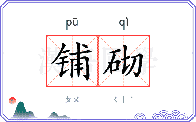 铺砌