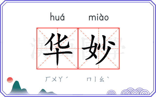 华妙