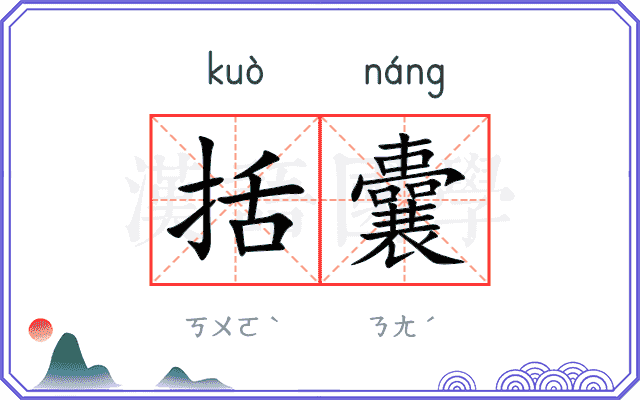 括囊